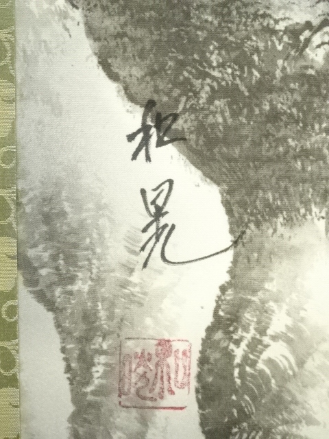 道具 ] - 道具 和晃筆 水墨山水 肉筆絹本掛軸（保護箱） | ネット
